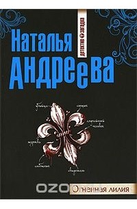 Огненная лилия