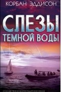 Корбан Эддисон - Слезы темной воды