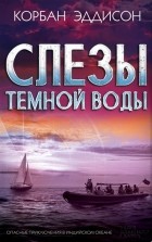 Корбан Эддисон - Слезы темной воды