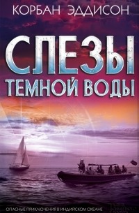 Корбан Эддисон - Слезы темной воды