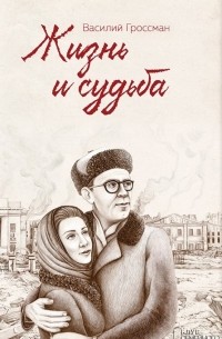 Василий Гроссман - Жизнь и судьба