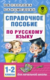  - Справочное пособие по русскому языку. 1-2 классы