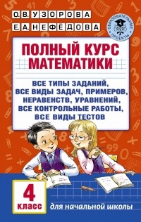  - Полный курс математики. 4 класс