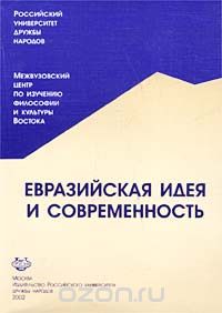  - Евразийская идея и современность (сборник)