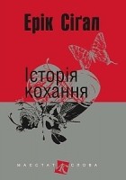 Ерік Сігал - Історія кохання