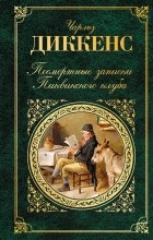 Чарльз Диккенс - Посмертные записки Пиквикского клуба
