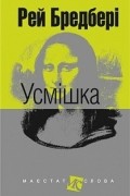 Усмішка