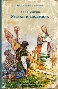 Александр Пушкин - Руслан и Людмила