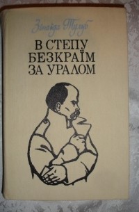 В степу безкраїм за Уралом
