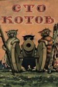 Владимир Батыр - Сто котов
