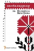 Вінцук Вячорка - Па-беларуску зь Вінцуком Вячоркам