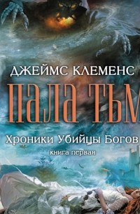 Джеймс Клеменс - Хроники убийцы богов. Книга 1. И пала тьма
