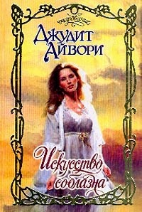 Джудит Айвори - Искусство соблазна