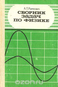 Рымкевич П.А., Рымкевич А.П. Сборник задач по физике (8-10 кл)
