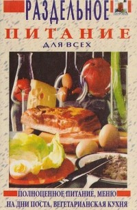 Виктор Казьмин - Раздельное питание для всех. Полноценное питание, меню на дни поста, вегетерианская кухня