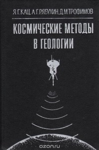  - Космические методы в геологии