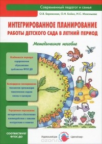  - Интегрированное планирование работы детского сада в летний период