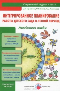  - Интегрированное планирование работы детского сада в летний период