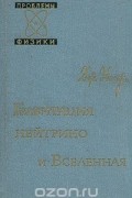 Гравитация, нейтрино и Вселенная