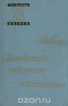 Джон Арчибальд Уилер - Гравитация, нейтрино и Вселенная