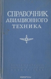  - Справочник авиационного техника