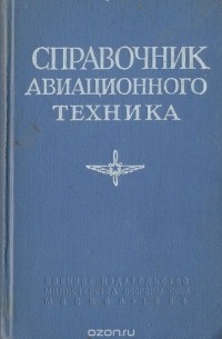  - Справочник авиационного техника