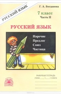 Г. А. Богданова - Русский язык. 7 класс. Рабочая тетрадь. В 2 частях. Часть 2