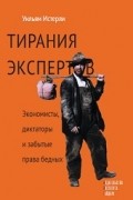 Уильям Истерли - Тирания экспертов. Экономисты, диктаторы и забытые права бедных