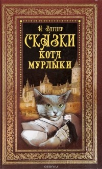 Н. Вагнер - Сказки кота Мурлыки