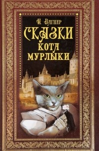 Н. Вагнер - Сказки кота Мурлыки