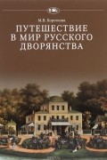 Путешествие в мир русского дворянства