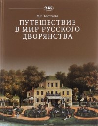 М. В. Короткова - Путешествие в мир русского дворянства