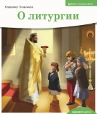 Владимир Лучанинов - О литургии