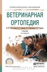  - Ветеринарная ортопедия. Учебник для СПО