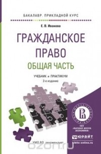  - Гражданское право. Общая часть. Учебник и практикум для прикладного бакалавриата