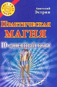 Анатолий Эстрин - Практическая магия. 10-дневный курс