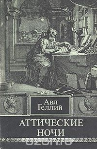 Аттические ночи