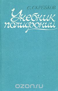 Сергей Скребков - Учебник полифонии