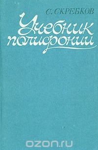 Сергей Скребков - Учебник полифонии