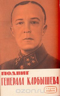 Иван Лупало - Подвиг генерала Карбышева