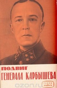 Подвиг генерала Карбышева