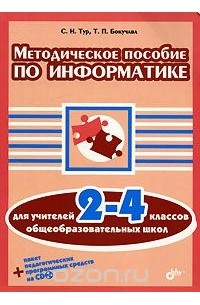 Методическое пособие по информатике для учителей 2-4 классов общеобразовательных школ (+ CD-ROM)