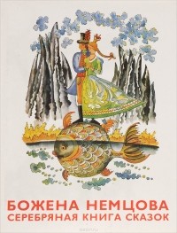 Божена Немцова - Серебряная книга сказок (сборник)