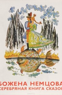 Серебряная книга сказок