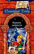 Дмитрий Емец - Король хитрости