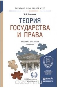 В. Д. Перевалов - Теория государства и права. Учебник и практикум