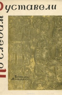 По следам Руставели