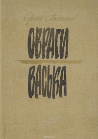 Сергей Антонов  - Овраги. Васька (сборник)