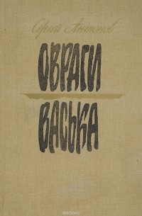 Сергей Антонов  - Овраги. Васька (сборник)