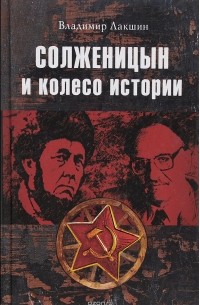 Владимир Лакшин - Солженицын и колесо истории